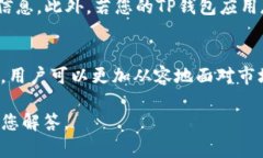 如何轻松开启TP钱包的温馨提示功能TP钱包, 温馨