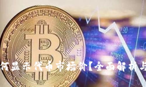 TP钱包如何显示代币市场价？全面解析与应用指南