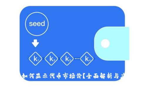 TP钱包如何显示代币市场价？全面解析与应用指南
