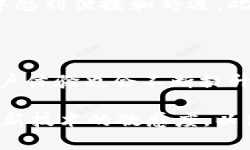   数字货币钱包功能的全面解析与使用指南 / 

 guanjianci 数字货币钱包,加密货币,区块链技术 /guanjianci 

数字货币钱包的基本概念

随着区块链技术的飞速发展，数字货币的普及已成为不可逆转的趋势。数字货币钱包作为用户与区块链之间的桥梁，其作用愈发重要。它不仅仅是存储数字货币的工具，更是用户进行交易和管理资产的核心。简单来说，数字货币钱包就像你的银行账户，但它的运作方式却截然不同。

在深入探讨数字货币钱包的功能之前，非常有必要理解钱包的工作原理。每个钱包都包含一对密钥——公钥和私钥。公钥相当于你的银行账户号码，其他人可以利用这个信息向你转账；而私钥则是你的密码，保护着你的资产安全。

数字货币钱包的主要功能

数字货币钱包的功能多样，涵盖了存储、发送、接收、交易、管理等多个方面。下面将详细介绍这些功能。

h41. 存储数字货币/h4

这是数字货币钱包最基本的功能。用户可以将不同类型的数字货币安全地存储在钱包中。这种存储方式分为热钱包和冷钱包。热钱包是常在线的，方便随时交易；冷钱包则离线存储，更加安全，适合长期持有。

h42. 发送和接收数字货币/h4

数字货币钱包使用户能够方便地发送和接收加密货币。接收时，用户只需提供自己的公钥，或是钱包生成的二维码；发送则需要用户输入接收方的公钥，并确认交易。这一过程迅速而便捷，通常数分钟内即可完成。

h43. 查看交易记录/h4

用户可以随时查看自己的交易历史，包括发送和接收的所有细节。这些记录不仅可以帮助用户更好地管理资产，还能为税务申报提供必要的依据。透明的交易历史是区块链技术的一大特点，让用户对自己的资金动态一目了然。

h44. 交换货币/h4

许多数字货币钱包现在已经集成了交易所功能，用户可以在钱包中直接进行不同数字货币之间的兑换，而无需转到外部交易平台。这种功能大大提高了用户的便利性，也为数字资产的管理提供了更多选择。

h45. 支持多种数字货币/h4

现代数字货币钱包不仅支持比特币，还包括以太坊、莱特币等多种主流和小众币种。用户能够在同一个钱包中管理多种资产，使得数字资产的管理变得更加集中和高效。对于投资者来说，这意味着能够更好地投资组合，并根据市场变化进行灵活调整。

数字货币钱包的安全性

安全性是选择数字货币钱包时至关重要的因素。许多钱包采用多重安全措施来保护用户的资产。常见的安全措施包括：双重身份验证、加密存储、离线交易等。虽然没有绝对安全的钱包，但用户通过选择信誉良好的钱包，并采取适当的安全措施，可以大大降低资产被盗的风险。

数字货币钱包的用户体验

好的用户体验是一个数字货币钱包成功的关键指标之一。一款优秀的钱包应具备直观的用户界面和流畅的操作流程，让用户在使用过程中感到便捷和舒适。此外，钱包还需要提供详细的帮助文档和客户支持，帮助用户解决使用过程中的问题。

总结与展望

数字货币钱包作为连接用户与区块链的重要工具，其功能和影响力将在未来继续扩大。随着区块链技术的进一步发展，钱包的安全性和用户体验也会不断提升。在这场数字货币革命中，选择合适的钱包是每位用户必经的步骤。以便于安全、便捷、高效地进行数字资产的管理，推动数字经济的发展。 

未来，我们可以期待数字货币钱包在身份认证、合约执行、投票等领域的应用，从而推动社会的数字化进程。而作为用户，我们也需要保持对新技术的敏感度，以便在快速变化的市场环境中把握机会，实现财富增值。