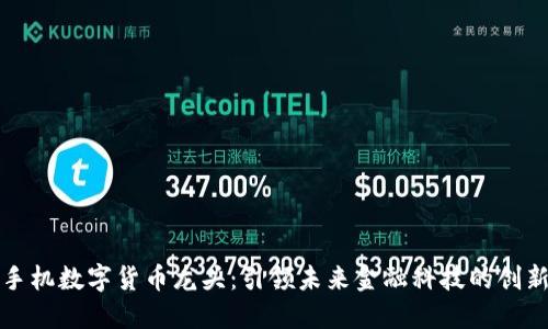 国产手机数字货币龙头：引领未来金融科技的创新之路