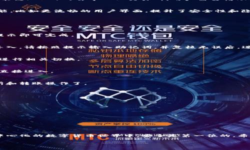   新版TP钱包薄饼地址获取全攻略！ / 

 guanjianci TP钱包, 薄饼地址, 新版钱包 /guanjianci 

引言
在数字货币快速发展的今天，选择一个安全、功能强大的钱包至关重要。TP钱包作为一款广受欢迎的数字货币钱包，一直在不断用户体验。特别是在新版发布后，许多用户在获取薄饼地址时遇到了困惑。本文将为您详细介绍如何在新版TP钱包中获取薄饼地址，带您轻松应对这一过程。

什么是薄饼地址？
薄饼地址，也被称为PancakeSwap地址，是在去中心化金融（DeFi）项目中进行交易、流动性提供以及其他操作时必不可少的。这是一个基于币安智能链（BSC）的去中心化交易所，用户需要借助薄饼地址来完成在该平台上的交易。因此，掌握如何获取和使用薄饼地址，对任何参与DeFi的用户来说都是基础技能。

新版TP钱包简介
TP钱包是一款集成了多种数字货币功能的钱包，它支持多种链资产的存储与交易。在新版中，TP钱包不仅修复了许多旧版中的漏洞，还增加了新功能，比如更流畅的用户界面，提升了安全性和隐私保护。同时，通过便捷的操作，用户能够更轻松地获取所需的各种地址，包括薄饼地址。

获取新版TP钱包薄饼地址的步骤
接下来，我们将分步骤详细介绍如何在新版TP钱包中获取薄饼地址。

h4步骤一：下载并安装TP钱包/h4
首先，确保您已经下载了TP钱包最新版。如果您还没有，可以前往官方网站或手机应用商店搜索“TP钱包”进行下载。此外，安装过程相对简单，跟随提示即可完成。

h4步骤二：创建钱包或导入现有钱包/h4
安装完成后，您需要创建一个新钱包，或者导入您已经拥有的钱包。如果选择创建新钱包，请确保妥善保管好助记词和私钥，以避免资产损失。如果导入，请按照提示输入助记词，并复核无误后，进入钱包界面。

h4步骤三：切换到币安智能链/h4
在钱包界面，您需要选择币安智能链（BSC）作为链网络。这一步至关重要，因为薄饼地址就是基于BSC网络。您可以通过设置选项，找到链管理功能，进行相关切换。

h4步骤四：查找薄饼地址/h4
进入币安智能链后，寻找薄饼地址。您可以选择“DApp”功能，找到薄饼交易所的链接。大多数情况下，TP钱包已经内置了薄饼的DApp，通过点击即可直接进入。

h4步骤五：复制薄饼地址/h4
进入薄饼交易所后，您会看到您的钱包地址。在钱包界面，可以直接点击复制按钮，将薄饼地址拷贝到您的剪贴板中。之后，您就可以用于各种交易所和转账操作了。

注意事项
在获取和使用薄饼地址的过程中，有几个注意事项需要警惕：

ul
    li确保您下载的是官方版本，防止被钓鱼网站诈骗。/li
    li随时保持钱包软件的更新，以确保使用最新的安全措施。/li
    li妥善保管好您的助记词和私钥，避免泄露。/li
    li了解基础的交易费用，避免因费用不足而无法完成交易。/li
/ul

总结
获取新版TP钱包的薄饼地址并不是一项复杂的任务。通过简单的几步，您就能够顺利完成。但在此过程中，请保持警惕和耐心，确保安全操作。在去中心化的数字货币世界中，安全是第一位的。希望本文能够帮助您更好地运用TP钱包，顺利完成交易，享受DeFi带来的便利。如果您还有其他关于TP钱包或薄饼交易的问题，欢迎随时交流和探讨。

在新的数字时代，利用好每一个工具，才能实现财富的保值和增值。愿您在薄饼交易中获得丰厚的回报！