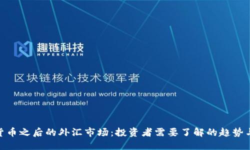 数字货币之后的外汇市场：投资者需要了解的趋势与机会