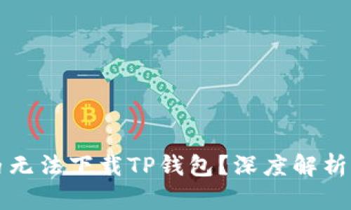 为什么国内无法下载TP钱包？深度解析及解决方案