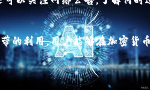 在区块链和加密货币的世界中，尤其是在涉及使用特定钱包（如TP钱包）的情况下，
