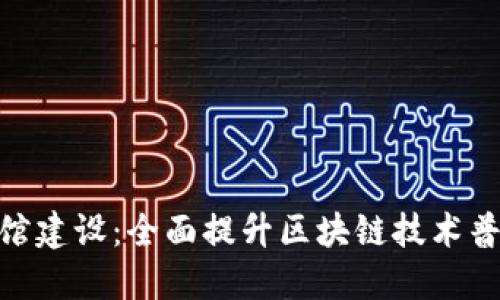 数字货币体验馆建设：全面提升区块链技术普及与应用体验