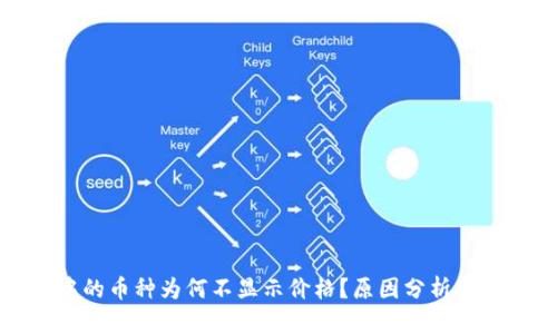 TP钱包中的币种为何不显示价格？原因分析与解决方案