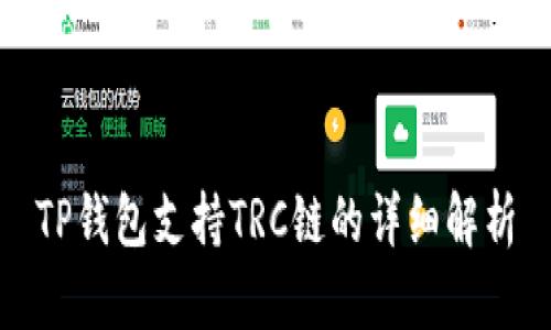TP钱包支持TRC链的详细解析