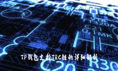 TP钱包支持TRC链的详细解析