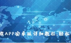 bianotiTP钱包下载APP安卓版详细教程：轻松管理您