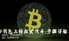 如何在TP钱包上轻松发代币：步骤详解与小窍门