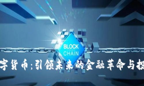 中金币数字货币：引领未来的金融革命与投资新机遇