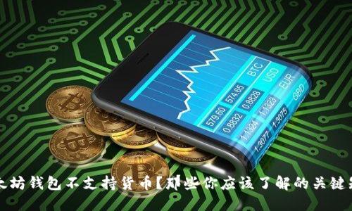 以太坊钱包不支持货币？那些你应该了解的关键知识