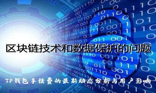 TP钱包手续费的最新动态分析与用户影响