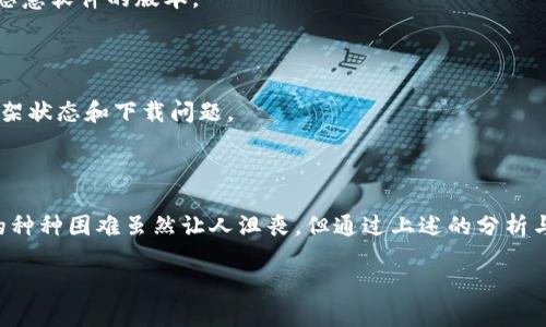 苹果设备无法下载TP钱包的原因及解决方案

在如今的数字时代，虚拟货币和区块链技术的发展使得各种数字资产管理工具层出不穷。TP钱包（TokenPocket Wallet）作为一款热门的去中心化数字钱包，因其用户友好的界面和多链支持而受到了众多用户的青睐。然而，最近有苹果用户反映无法在App Store下载TP钱包，这引发了广泛的关注。

那么，苹果用户下载TP钱包遇到困难的原因到底是什么呢？这篇文章将详细探讨其中的原因，并提供相应的解决方案。无论你是新手还是资深用户，了解这些内容都将帮助你顺利使用TP钱包。

原因一：App Store的审核政策

首先，苹果的App Store对于应用的审核是非常严格的。TP钱包作为一款加密货币钱包，其涉及的内容可能与苹果的某些政策产生冲突，尤其是在涉及金融服务和虚拟资产时。苹果可能会对涉及这些领域的应用采取更为谨慎的态度，导致其无法上架或者临时下架。

在这种情况下，用户需要关注TP钱包的官方网站或者其社交媒体平台，以获取最新的发布动态和下载链接。另外，定期检查App Store中的应用更新情况，也是一个不错的习惯。

原因二：地区限制

其次，地区限制也是导致苹果用户无法下载TP钱包的重要因素。某些国家或地区的法律法规可能对加密货币钱包的使用有严格的限制，因此，TP钱包可能未在这些地区的App Store上架。

如果您身处这些地区，您可以尝试更改Apple ID的地区设置，或者通过合法的VPN服务来访问其他地区的App Store。需要注意的是，这种做法可能会违反某些地区的规定，用户需自行判断和承担风险。

原因三：设备兼容性问题

此外，苹果设备的型号和操作系统版本也可能影响App的下载。有些新版本的应用可能仅支持较新的iOS系统，而老设备可能无法安装最新版本。

如果你发现无法下载TP钱包，首先检查你的设备系统版本是否满足应用的要求。通常，保持设备系统更新，能够获得更好的使用体验和更多应用的兼容性。

解决方案一：访问官方网站

当用户在App Store无法找到TP钱包时，访问其官方网站是一个不错的选择。TP钱包的官方网站通常会提供APK文件的下载链接，用户可以通过Safari浏览器直接下载并安装。这种方式适用于非App Store用户，但需要注意安全问题，确保下载源的可靠性。

解决方案二：使用其他应用商店

在某些情况下，苹果用户还可以尝试使用其他第三方应用商店下载TP钱包。然而，使用第三方商店时，一定要非常小心，避免下载到带有恶意软件的版本。

解决方案三：联系客服

如果以上方法都无法解决问题，建议用户直接联系TP钱包的客服团队。他们可以提供更为专业的建议和指导，并可能了解当前应用的上架状态和下载问题。

总结

如今，加密货币的使用已逐渐走入大众视野，然而在使用数字钱包时，我们常常会遇到各种各样的问题。苹果用户在下载TP钱包时遇到的种种困难虽然让人沮丧，但通过上述的分析与解决方案，应该能够帮助你更顺利地进行下载和使用。希望大家都能顺利地找到适合自己的数字钱包，进行安全、便利的数字资产管理。

苹果设备如何顺利下载TP钱包：解决方法与注意事项