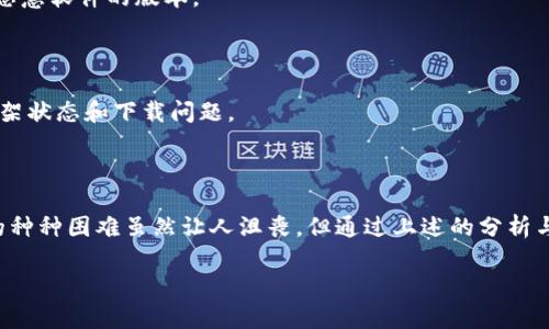 苹果设备无法下载TP钱包的原因及解决方案

在如今的数字时代，虚拟货币和区块链技术的发展使得各种数字资产管理工具层出不穷。TP钱包（TokenPocket Wallet）作为一款热门的去中心化数字钱包，因其用户友好的界面和多链支持而受到了众多用户的青睐。然而，最近有苹果用户反映无法在App Store下载TP钱包，这引发了广泛的关注。

那么，苹果用户下载TP钱包遇到困难的原因到底是什么呢？这篇文章将详细探讨其中的原因，并提供相应的解决方案。无论你是新手还是资深用户，了解这些内容都将帮助你顺利使用TP钱包。

原因一：App Store的审核政策

首先，苹果的App Store对于应用的审核是非常严格的。TP钱包作为一款加密货币钱包，其涉及的内容可能与苹果的某些政策产生冲突，尤其是在涉及金融服务和虚拟资产时。苹果可能会对涉及这些领域的应用采取更为谨慎的态度，导致其无法上架或者临时下架。

在这种情况下，用户需要关注TP钱包的官方网站或者其社交媒体平台，以获取最新的发布动态和下载链接。另外，定期检查App Store中的应用更新情况，也是一个不错的习惯。

原因二：地区限制

其次，地区限制也是导致苹果用户无法下载TP钱包的重要因素。某些国家或地区的法律法规可能对加密货币钱包的使用有严格的限制，因此，TP钱包可能未在这些地区的App Store上架。

如果您身处这些地区，您可以尝试更改Apple ID的地区设置，或者通过合法的VPN服务来访问其他地区的App Store。需要注意的是，这种做法可能会违反某些地区的规定，用户需自行判断和承担风险。

原因三：设备兼容性问题

此外，苹果设备的型号和操作系统版本也可能影响App的下载。有些新版本的应用可能仅支持较新的iOS系统，而老设备可能无法安装最新版本。

如果你发现无法下载TP钱包，首先检查你的设备系统版本是否满足应用的要求。通常，保持设备系统更新，能够获得更好的使用体验和更多应用的兼容性。

解决方案一：访问官方网站

当用户在App Store无法找到TP钱包时，访问其官方网站是一个不错的选择。TP钱包的官方网站通常会提供APK文件的下载链接，用户可以通过Safari浏览器直接下载并安装。这种方式适用于非App Store用户，但需要注意安全问题，确保下载源的可靠性。

解决方案二：使用其他应用商店

在某些情况下，苹果用户还可以尝试使用其他第三方应用商店下载TP钱包。然而，使用第三方商店时，一定要非常小心，避免下载到带有恶意软件的版本。

解决方案三：联系客服

如果以上方法都无法解决问题，建议用户直接联系TP钱包的客服团队。他们可以提供更为专业的建议和指导，并可能了解当前应用的上架状态和下载问题。

总结

如今，加密货币的使用已逐渐走入大众视野，然而在使用数字钱包时，我们常常会遇到各种各样的问题。苹果用户在下载TP钱包时遇到的种种困难虽然让人沮丧，但通过上述的分析与解决方案，应该能够帮助你更顺利地进行下载和使用。希望大家都能顺利地找到适合自己的数字钱包，进行安全、便利的数字资产管理。

苹果设备如何顺利下载TP钱包：解决方法与注意事项