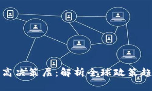 数字货币的最高决策层：解析全球政策趋势与行业发展
