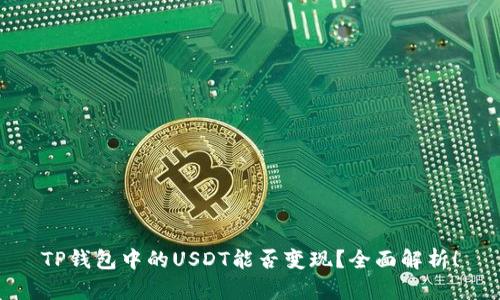 TP钱包中的USDT能否变现？全面解析！
