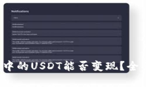 TP钱包中的USDT能否变现？全面解析！