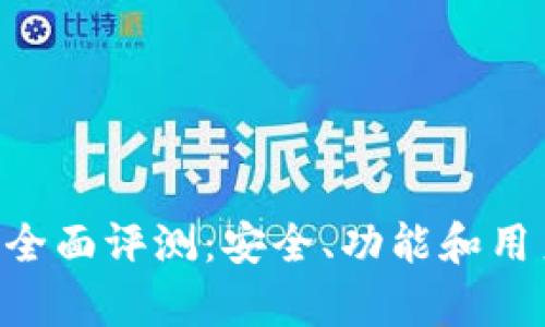 TP钱包APP全面评测：安全、功能和用户体验解析