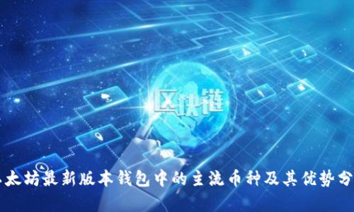 以太坊最新版本钱包中的主流币种及其优势分析