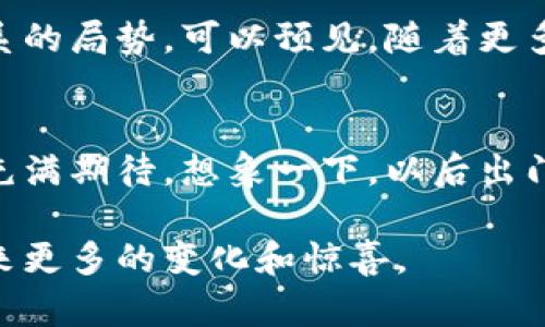   中国主要使用的数字货币及其应用场景 / 

 guanjianci 数字货币,央行数字货币,数字人民币 /guanjianci 

引言
随着科技的飞速发展，数字货币已成为全球金融领域讨论的焦点。在中国，随着经济的持续发展与互联网技术的迅猛进步，数字货币的概念已逐渐渗透到人们的日常生活中。尤其是在国家政策的推动下，数字人民币（e-CNY）作为央行数字货币的代表，正式进入了公众视野，成为了国家金融体系的重要组成部分。

数字人民币的定义和背景
数字人民币，即中国人民银行发行的数字货币，旨在实现法定货币数字化，满足现代经济发展的需求。与比特币等私人数字货币不同，数字人民币是法定货币，由国家背书，具有法律效力。其推出的背景主要包括提升支付效率、减少现金流通、增强国际支付的便利性等多个方面。

数字人民币的技术架构
数字人民币的技术架构基于区块链技术，但并不完全依赖于区块链。与传统的数字支付方式不同，数字人民币采用双层运营体系，即发行和流通分开，由中国人民银行负责发币，而商业银行及其他金融机构负责具体的流通。这种设计不仅确保了央行对数字货币的监管力度，还有效降低了运营过程中的风险。

数字人民币的主要功能
数字人民币的主要功能不仅局限于支付和转账。它的引入将大幅提升交易效率，用户可以通过手机扫码享受快捷的支付体验。通过数字人民币，不论是在购买商品时还是在转账过程中，用户都能体会到随时随地支付的便利性。此外，数字人民币还将赋予用户更好的隐私保护措施，以及透明的交易记录，增强了用户的安全感。

数字人民币的应用场景
数字人民币的应用范围极其广泛，已经在多个领域取得了显著的成果。在商业支付中，许多大型商超、餐饮企业以及线上平台已经开始接入数字人民币的支付方式，大大简化了支付流程。此外，在政府部门的公共服务中，数字人民币也被应用于社保、税务等缴费服务，使得公众与政府之间的资金往来更加高效。

数字人民币的国际影响
作为世界上第一个由中央银行发行的大规模数字货币，数字人民币的推出不仅对国内经济产生深远影响，还对国际金融格局产生潜在威胁。通过数字人民币，中国有望逐渐提升在全球金融市场中的话语权，并可能减少对美元的依赖。这一变化将引发国际社会的广泛关注，并势必推动全球数字货币的发展和竞争。

公众对数字人民币的接受度
虽然数字人民币的前景被广泛看好，但公众的接受度仍然是一个重要议题。实际使用过程中，用户对数字人民币的便利性与安全性的认同至关重要。尤其是在年轻一代中，数字支付已经成为主流，他们对数字人民币的接受程度普遍较高。然而，老年群体和数字经济参与相对较少的用户可能会对新兴的数字货币有所顾虑，这就需要相关部门加大宣传和教育力度。

未来的发展方向
随着数字人民币的逐步推广与普及，未来的发展方向需要多方考虑。一方面，政府应进一步完善数字人民币的市场机制，确保其流通畅通，提升用户的使用体验。另一方面，数字人民币的稳定性与安全性也是至关重要的一环，必须加强技术保障与风险控制。此外，随着更多国家着手研究或推出自己的数字货币，国际合作与标准化建设也将成为未来发展的重要课题。

结论
从数字人民币的引入看，中国在数字货币领域迈出了重要一步，展现了国家在科技与金融创新方面的雄心与潜力。未来，数字人民币不仅将改变传统的支付方式，还可能影响全球金融体系的局势。可以预见，随着更多应用场景的落地与国际影响的增强，数字人民币将成为中国经济现代化进程中不可或缺的一部分。 

个人感受与思考
在这个数字科技飞速发展的时代，数字人民币的推出不仅是政策的反应，也是对未来生活方式的探索。无论是作为消费者的我，还是作为普通大众的一员，数字人民币带来的便利都让人充满期待。想象一下，以后出门只需带手机，轻轻一扫，便能完成所有交易，生活将变得如此简单。同时，伴随科技的进步，我也不禁思考其中的隐私问题与安全隐患。这是每个人在面对新的科技时都需慎重思考的问题。

总而言之，数字人民币的来临将不仅影响我国的金融生态圈，也将为全球带来全新的思考与机遇。在未来的日子里，等待我们的是一个充满可能的数字经济时代，期待它为我们的生活带来更多的变化和惊喜。