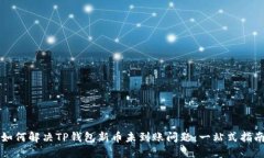 如何解决TP钱包新币未到账问题：一站式指南