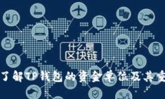 深入了解TP钱包的资金单位及其重要性