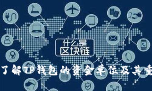 深入了解TP钱包的资金单位及其重要性