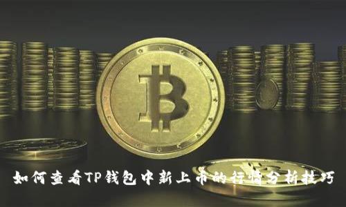 如何查看TP钱包中新上币的行情分析技巧