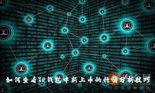 如何查看TP钱包中新上币的行情分析技巧