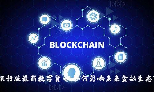 银行版最新数字货币：如何影响未来金融生态?