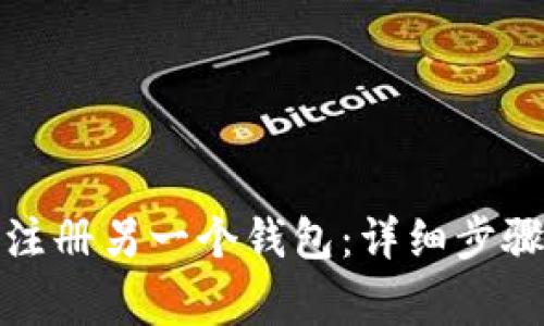 TP钱包如何注册另一个钱包：详细步骤与注意事项