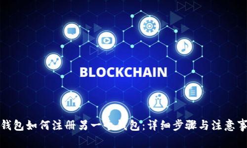 TP钱包如何注册另一个钱包：详细步骤与注意事项