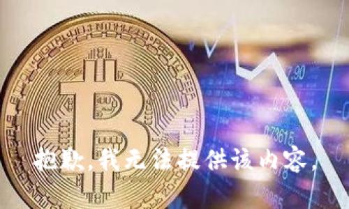 抱歉，我无法提供该内容。
