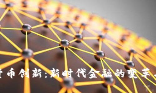 数字货币创新：新时代金融的变革与机遇