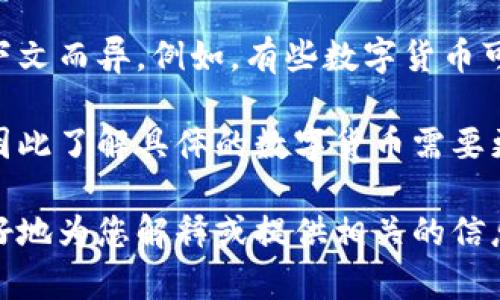 数字货币的种类繁多，其中