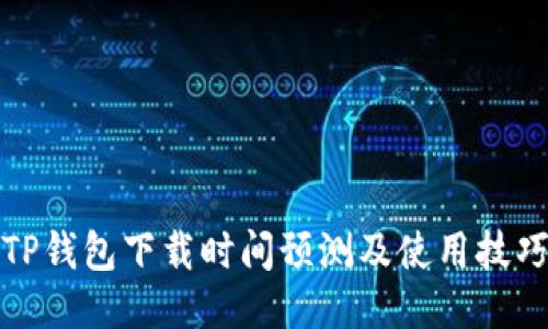 TP钱包下载时间预测及使用技巧
