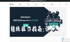 TP钱包波场链转账操作指南：详细步骤与注意事项