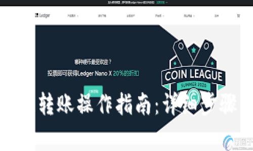 TP钱包波场链转账操作指南：详细步骤与注意事项