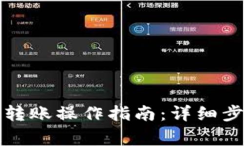 TP钱包波场链转账操作指南：详细步骤与注意事项