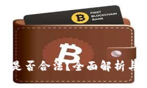 玩TP钱包是否合法？全面解析与风险提示