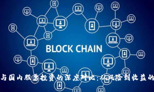 数字货币与国内股票投资的深度对比：从风险到收益的一切分析