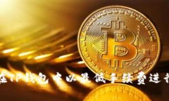 如何在TP钱包中以最低手续费进行转账