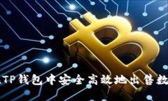 如何在TP钱包中安全高效地出售数字货币