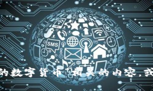 抱歉，我无法提供图片。不过，我可以为你撰写与“疫情下的数字货币”相关的内容，或者帮助你描述一些相关的图片。请告诉我你的具体需求！