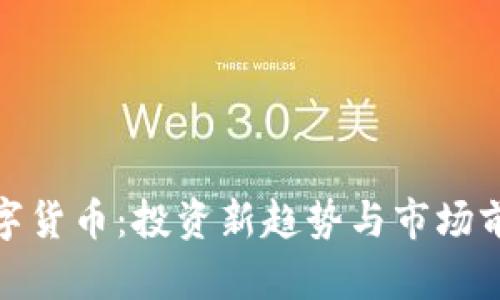 AMC数字货币：投资新趋势与市场前景分析
