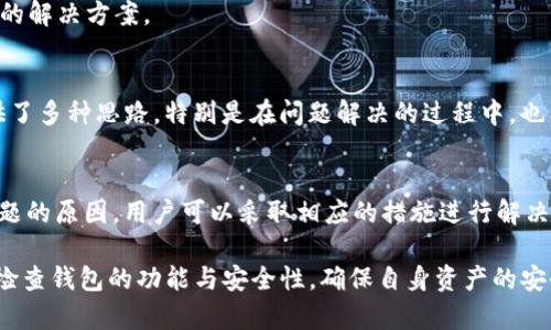   如何解决TP钱包闪兑没有兑换页面的问题？ / 
 guanjianci TP钱包,闪兑,兑换页面 /guanjianci 

引言
在数字货币横行的时代，各种钱包应用层出不穷，其中TP钱包作为一款备受关注的数字资产管理平台，因其良好的易用性和安全性而受到众多用户的青睐。然而，在使用过程中，不少用户反馈遇到“闪兑没有兑换页面”的问题，这让一些希望顺利进行交易的人感到困惑和无奈。本文将深入探讨这一问题的成因及解决方案，帮助用户更好地利用TP钱包进行交易。

什么是TP钱包？
TP钱包，作为一款功能强大的Go钱包，专注于提供便捷的数字资产管理和交易服务。它支持多种主流的数字货币，可以让用户在一个平台上快速、安全地完成资产的存储和交换。TP钱包的用户界面设计，操作流程也极为友好，令初学者能够轻松上手。此外，TP钱包还具备节点管理、DApp访问等多项实用功能。

闪兑功能的概念
闪兑是一种快速交换数字货币的功能，用户可以在不经过繁琐的交易流程的情况下，快速完成代币间的转换。这种功能对于那些需要迅速反应市场变化的用户来说，无疑是极大的便利。TP钱包通过集成闪兑服务，使得用户能够在钱包内迅速进行多种数字资产间的兑换。但有时候，这一功能却可能出现故障，导致用户在使用时找不到兑换页面。

闪兑没有兑换页面的可能原因
在探讨解决方案之前，我们需要先了解为何会出现闪兑没有兑换页面的情况。通常，这种问题可能源于以下几个方面：

h41. 软件故障/h4
任何软件都难免会发生故障，TP钱包也不例外。更新不及时、版本不兼容或内部bug，都可能导致闪兑页面无法正常显示。

h42. 网络问题/h4
闪兑功能依赖于稳定的网络连接。如果用户的网络状况不佳，可能会导致页面加载不完全，从而无法显示兑换界面。

h43. 钱包设置问题/h4
有些用户可能在使用TP钱包时，未进行相关设置或配置错误，这会影响到闪兑功能的正常使用。确保钱包被正确设置是至关重要的。

h44. 暂时性维护/h4
TP钱包的运维团队时常会对平台进行维护，这种情况下，闪兑功能有可能会暂时下线，导致兑换页面无法显示。

解决TP钱包闪兑没有兑换页面的方法
面对闪兑没有兑换页面的问题，用户可以尝试以下几个解决方案：

h41. 检查网络连接/h4
首先，要确保自己的设备连接了稳定的网络。无论是Wi-Fi还是移动数据，网络迟缓都可能导致页面无法加载。可以尝试打开其他应用或网页，确认网络是否正常。

h42. 更新TP钱包/h4
确保TP钱包是最新版本。访问应用商店检查是否有更新，许多问题都可能通过更新实现修复。更新后重新启动TP钱包，查看闪兑功能是否恢复正常。

h43. 重新登录钱包/h4
有时，简单的注销再登录也能够解决一些临时性的问题。关闭TP钱包，等待几分钟后再次登录，观察页面是否可以正常显示。

h44. 清理缓存/h4
长时间使用钱包应用可能会导致缓存文件占用过多内存。进入设备设置，找到TP钱包应用，清理缓存后重启应用再试试。

h45. 联系客服/h4
若经过上述步骤仍然无法解决问题，建议用户联系TP钱包的客服团队。提供详细的问题描述以及所使用的设备信息，客服会协助寻找问题的根源并提供相应的解决方案。

其他用户的经验总结
在社区中，不少用户分享了他们遇到闪兑无法显示的经验。有的人通过更换网络解决了问题，也有的通过重新安装应用化解了困扰。这些经验总结为大家提供了多种思路，特别是在问题解决的过程中，也能增进用户之间的交流与互动。

结论
TP钱包的闪兑功能为用户提供了便捷的数字货币交易体验，而“闪兑没有兑换页面”这一问题虽是个别现象，但也影响着用户的正常使用。通过了解造成此问题的原因，用户可以采取相应的措施进行解决，同时不断提升对TP钱包的使用技巧。希望每位用户能够在操作中获得满意的体验，充分发挥TP钱包的优势，轻松愉快地管理自己的数字资产。

随着数字货币的普及，用户对于交易的便利性与安全性的要求不断提高，TP钱包这样的工具应运而生。用户在享受便捷交易的同时，亦需时刻保持警惕，定期检查钱包的功能与安全性，确保自身资产的安全。在未来的数字货币世界中，希望每位使用者都能掌握更多的知识，避免不必要的困扰。