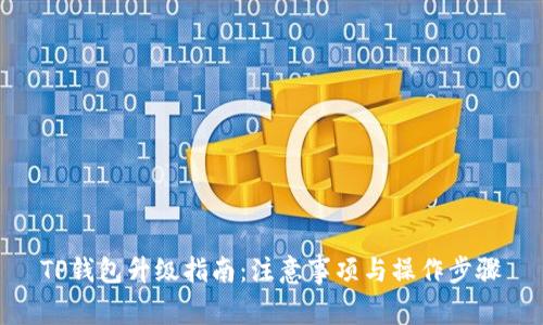 TP钱包升级指南：注意事项与操作步骤