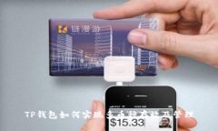 TP钱包如何实现多币种存放及管理